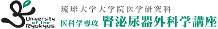 琉球大学 泌尿器科
